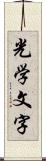 光学文字 Scroll