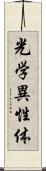 光学異性体 Scroll