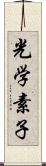 光学素子 Scroll