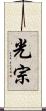 光宗 Scroll