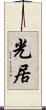 光居 Scroll
