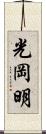 光岡明 Scroll