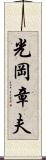 光岡章夫 Scroll