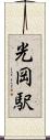 光岡駅 Scroll