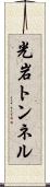 光岩トンネル Scroll
