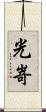光嵜 Scroll