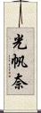 光帆奈 Scroll