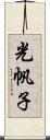 光帆子 Scroll