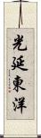 光延東洋 Scroll