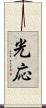 光応 Scroll