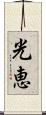 光恵 Scroll