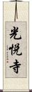 光悦寺 Scroll