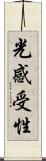 光感受性 Scroll