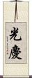 光慶 Scroll