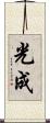 光成 Scroll