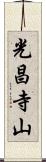 光昌寺山 Scroll