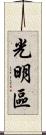 光明區 Scroll