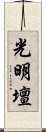 光明壇 Scroll