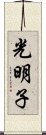 光明子 Scroll