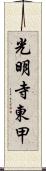 光明寺東甲 Scroll