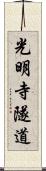 光明寺隧道 Scroll