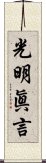 光明眞言 Scroll