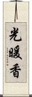 光暖香 Scroll