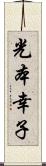 光本幸子 Scroll