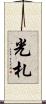光札 Scroll