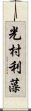 光村利藻 Scroll