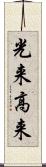 光来 Scroll