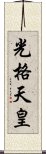 光格天皇 Scroll