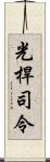 光桿司令 Scroll