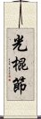 光棍節 Scroll