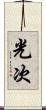 光次 Scroll