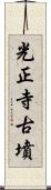 光正寺古墳 Scroll