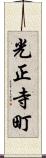 光正寺町 Scroll