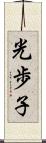 光歩子 Scroll