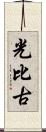 光比古 Scroll