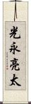 光永亮太 Scroll