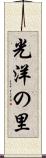 光洋の里 Scroll