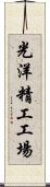 光洋精工工場 Scroll