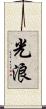 光浪 Scroll