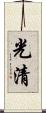 光清 Scroll
