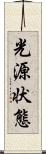 光源状態 Scroll