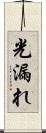 光漏れ Scroll