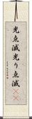 光点滅 Scroll