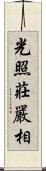 光照莊嚴相 Scroll