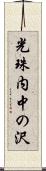 光珠内中の沢 Scroll