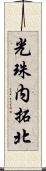 光珠内拓北 Scroll